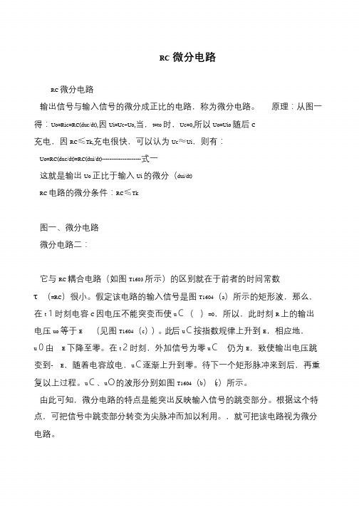 RC微分电路