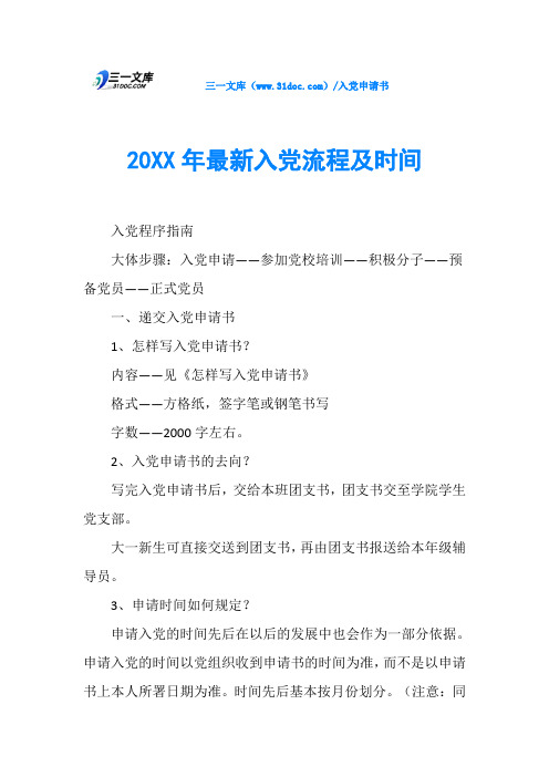 20XX年最新入党流程及时间