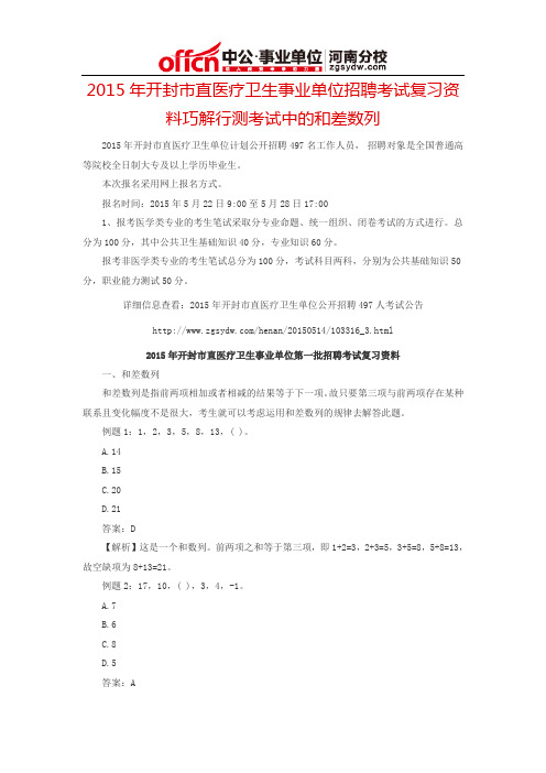 2015年开封市直医疗卫生事业单位招聘考试复习资料巧解行测考试中的和差数列