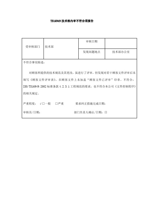 TS16949技术部内审不符合项报告