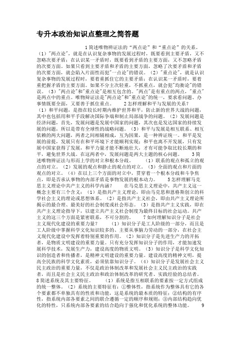 专升本政治知识点整理之简答题.