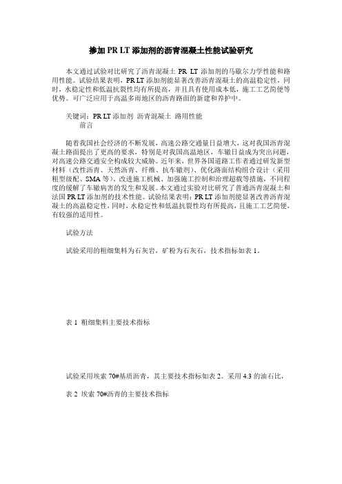 掺加PR LT添加剂的沥青混凝土性能试验研究