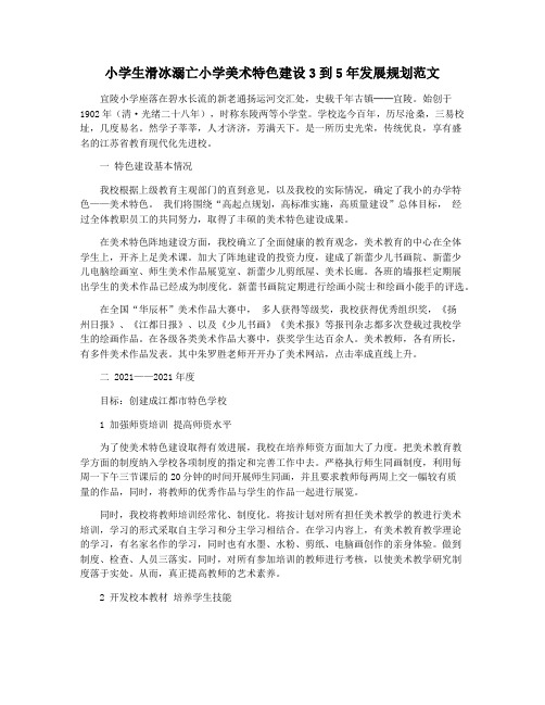 小学生滑冰溺亡小学美术特色建设3到5年发展规划范文