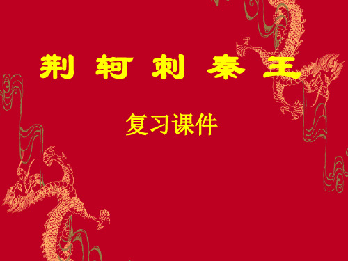 《荆轲刺秦王》复习课件