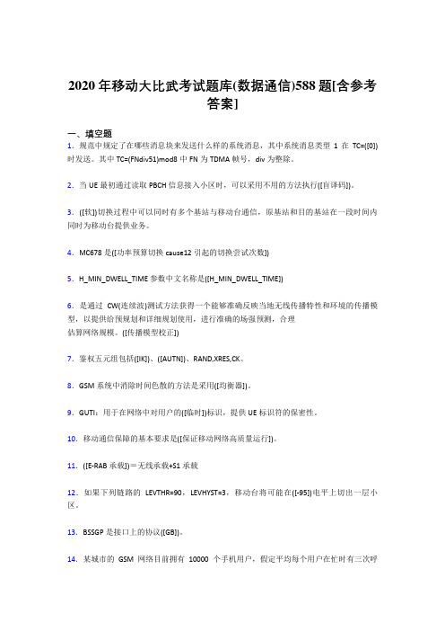 精选最新版2020年移动大比武考试题库【数据通信】考核题库完整版188题(含答案)