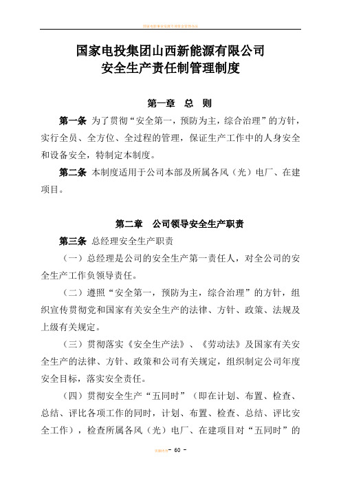 国家电投集团山西新能源有限公司安全生产责任制管理办法