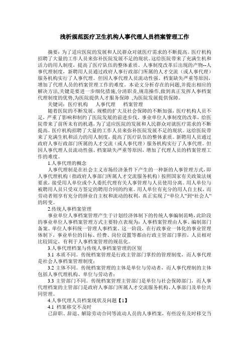 浅析规范医疗卫生机构人事代理人员档案管理工作