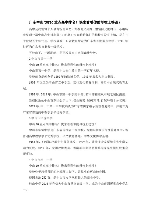 最新-广东中山TOP10重点高中排名!快来看看你的母校上
