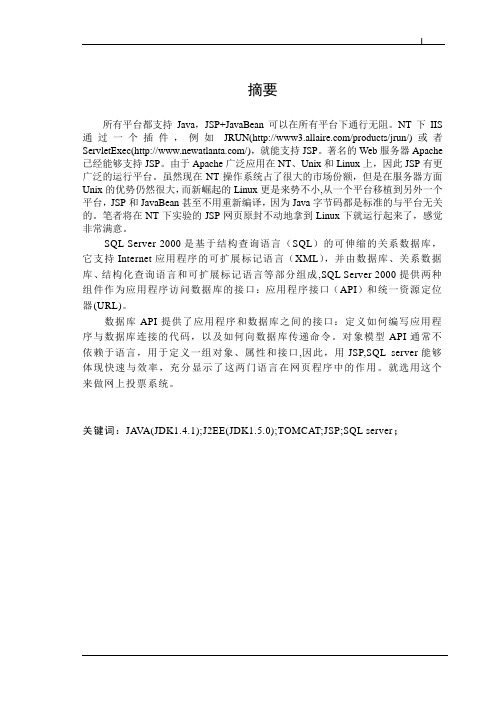 网上投票系统的开发和设计毕业设计 精品