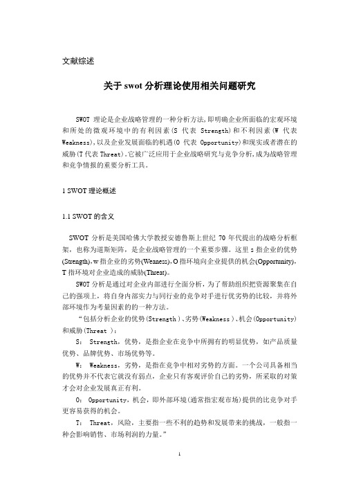 25-3-文献综述-关于swot分析理论使用相关问题研究