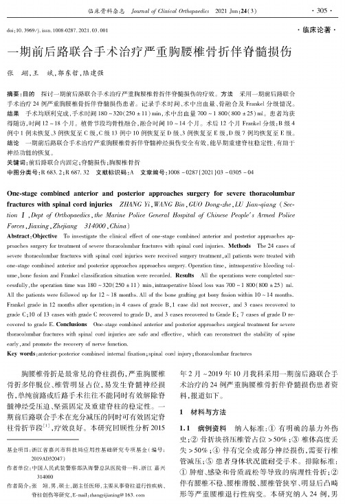 一期前后路联合手术治疗严重胸腰椎骨折伴脊髓损伤
