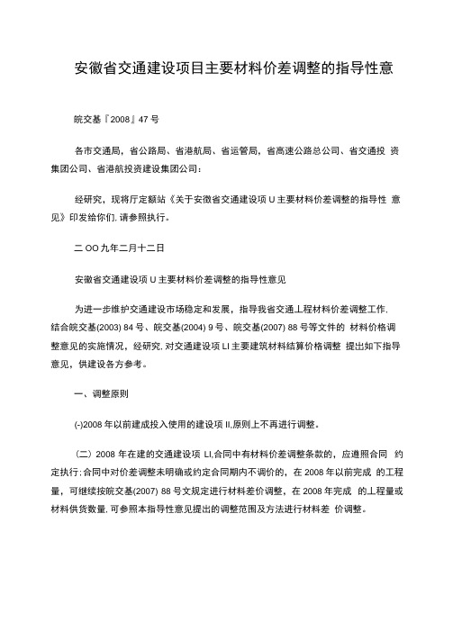 安徽省交通建设项目主要材料价差调整的指导性意见