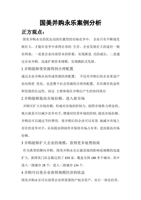 国美并购永乐案例分析定稿1