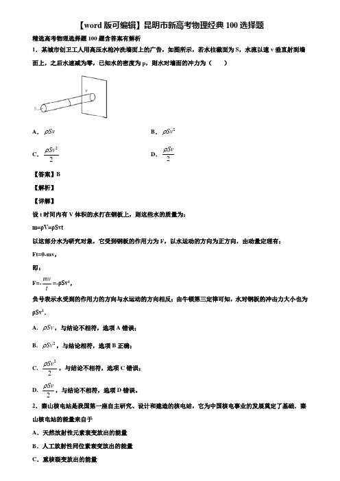 【word版可编辑】昆明市新高考物理经典100选择题含解析