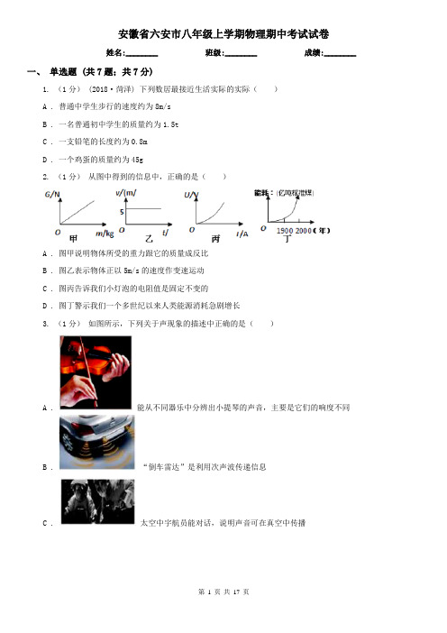 安徽省六安市八年级上学期物理期中考试试卷