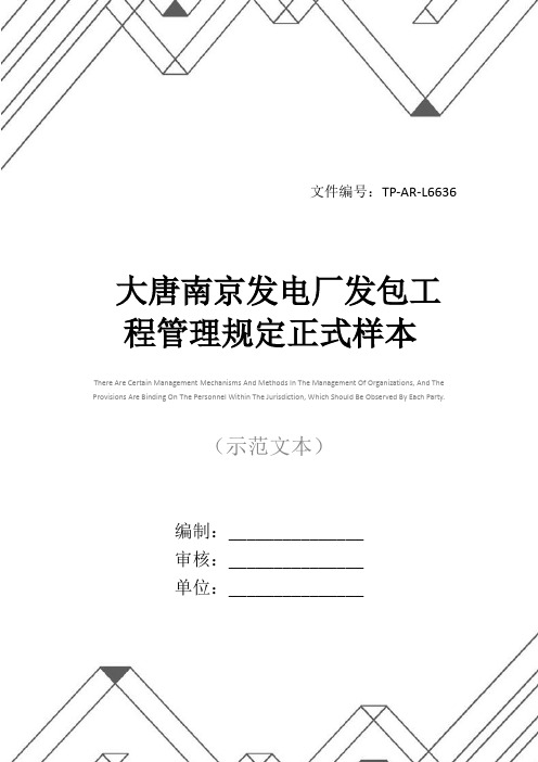 大唐南京发电厂发包工程管理规定正式样本