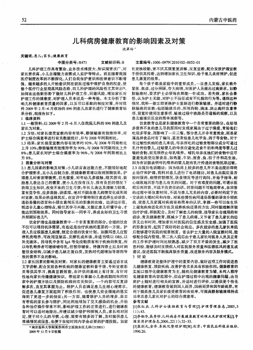 儿科病房健康教育的影响因素及对策