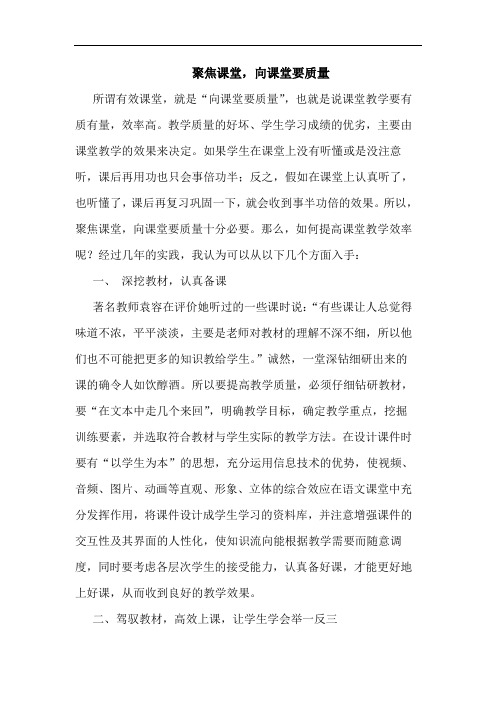 聚焦课堂,向课堂要质量论文