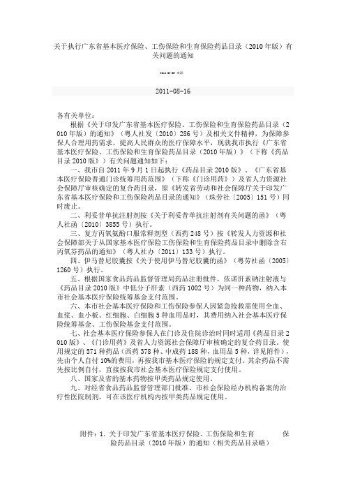 关于执行广东省基本医疗保险、工伤保险和生育保险药品目录(2010年版)有关问题的通知