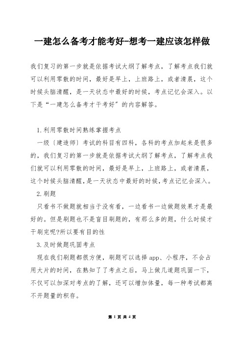 一建怎么备考才能考好-想考一建应该怎样做