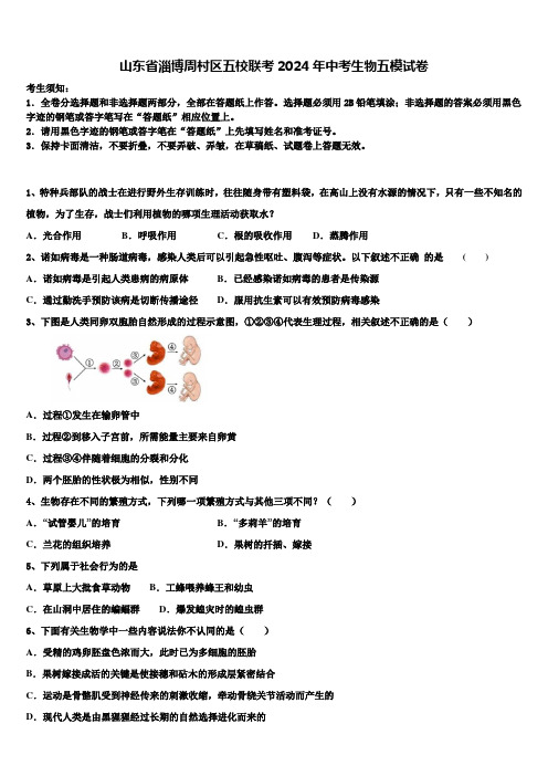 山东省淄博周村区五校联考2024届中考生物五模试卷含解析