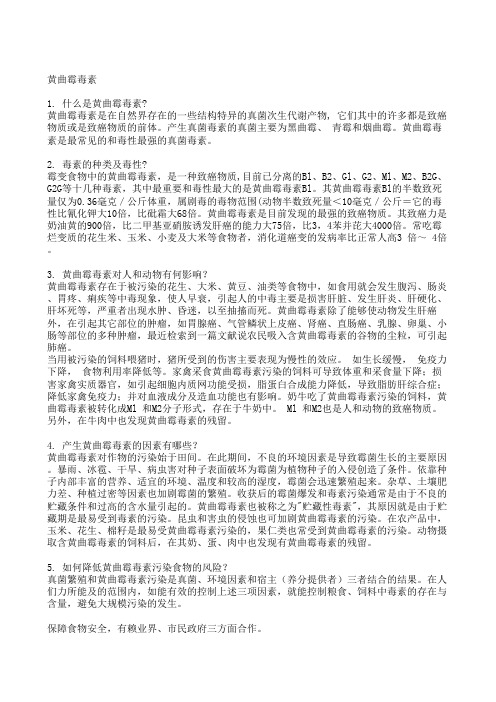 黄曲霉毒素基础知识
