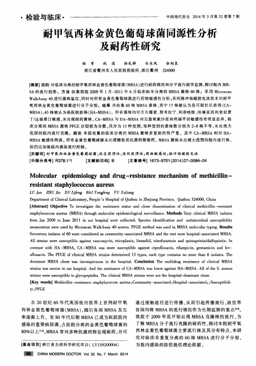 耐甲氧西林金黄色葡萄球菌同源性分析及耐药性研究