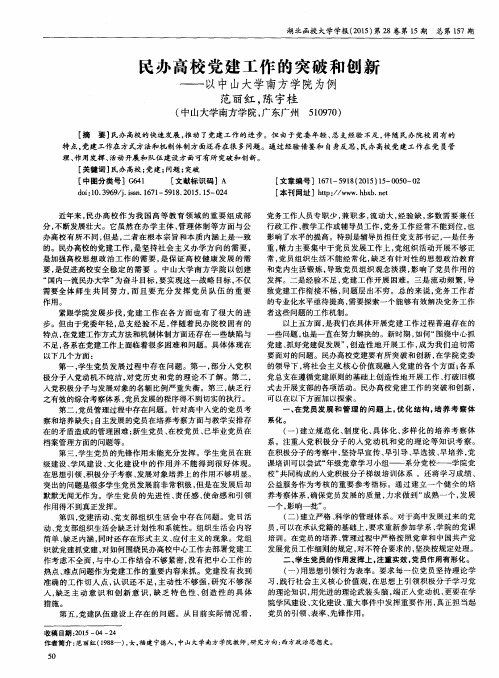 民办高校党建工作的突破和创新——以中山大学南方学院为例