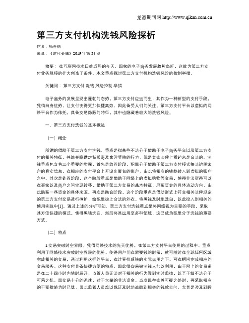 第三方支付机构洗钱风险探析