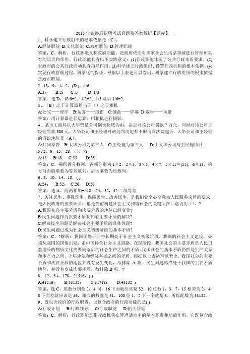 2015年铁路局招聘考试真题及答案解析资料