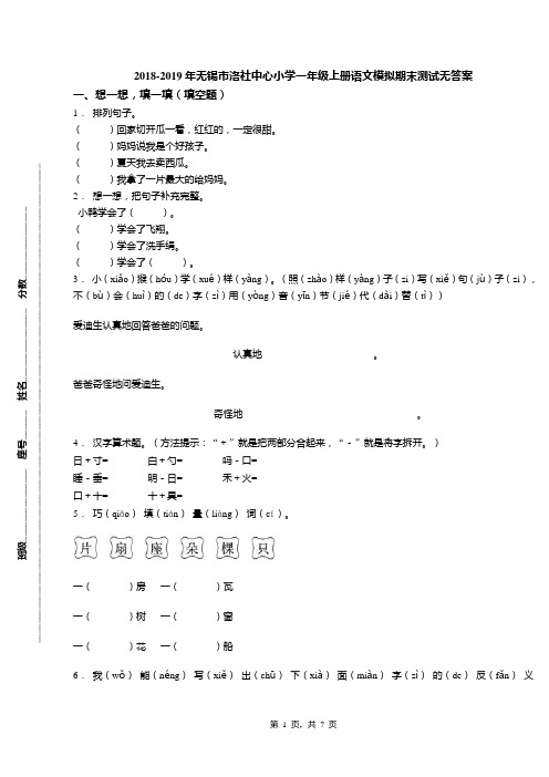 2018-2019年无锡市洛社中心小学一年级上册语文模拟期末测试无答案