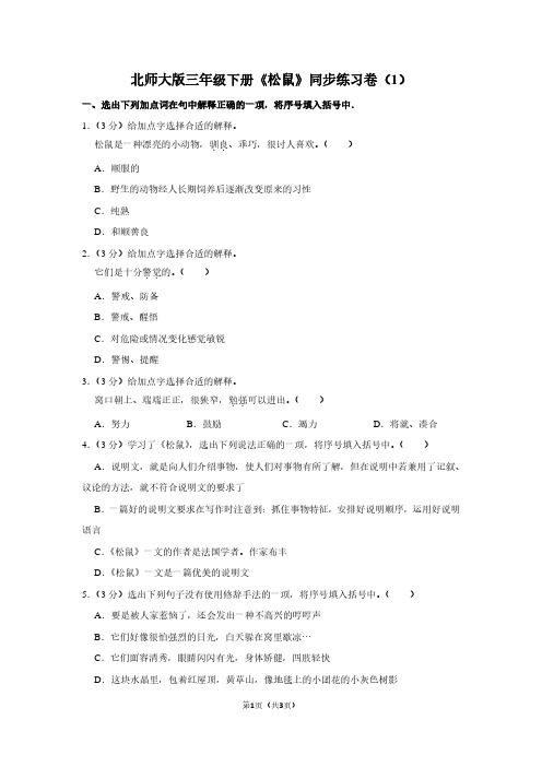 北师大版三年级(下)《松鼠》同步练习卷(1)