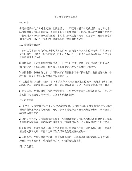 公司参观接待管理制度