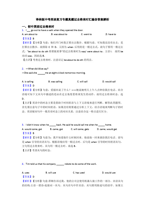 译林版中考英语复习专题真题过去将来时汇编含答案解析