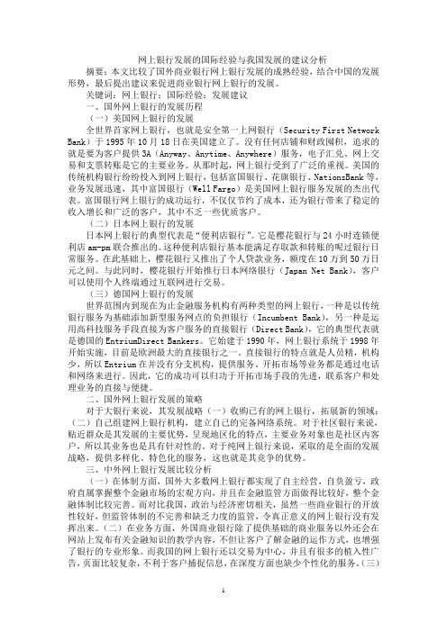 网上银行发展的国际经验与我国发展的建议分析