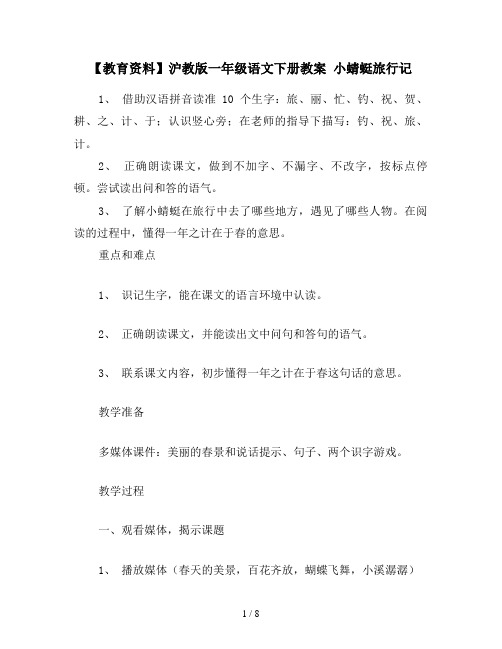 【教育资料】沪教版一年级语文下册教案 小蜻蜓旅行记