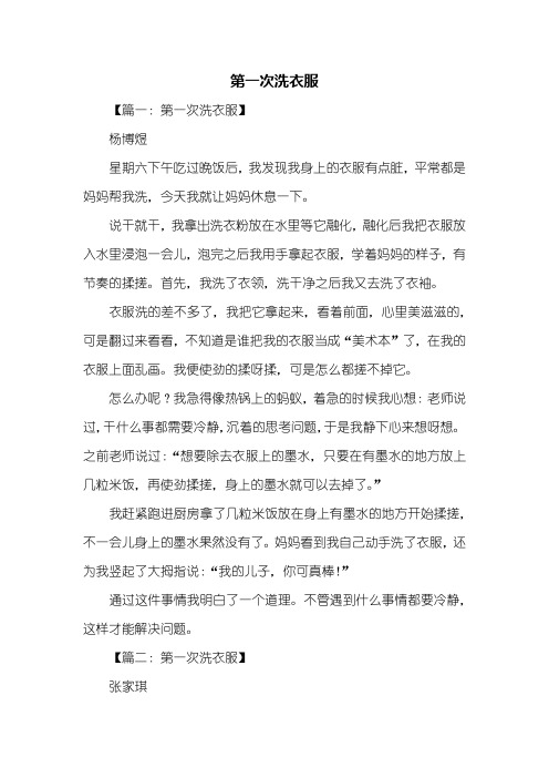 四年级作文：第一次洗衣服作文400字