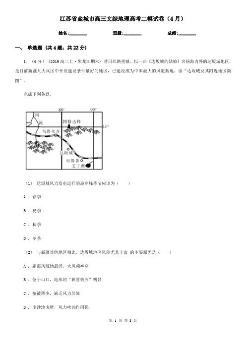 江苏省盐城市高三文综地理高考二模试卷(4月)