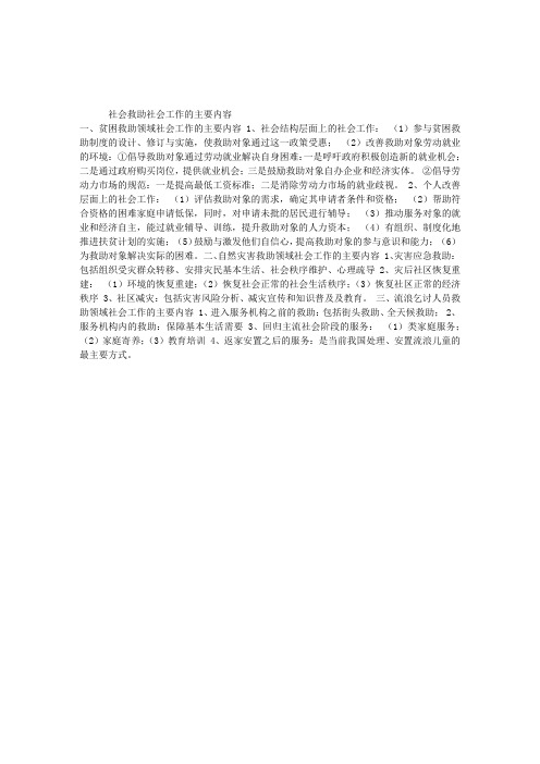 初级社会工作实务考试考点讲义：社会救助工作的主要内容