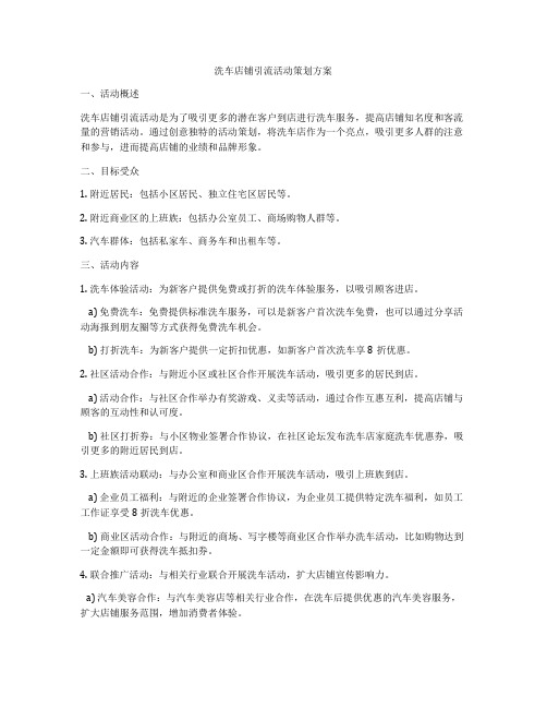 洗车店铺引流活动策划方案