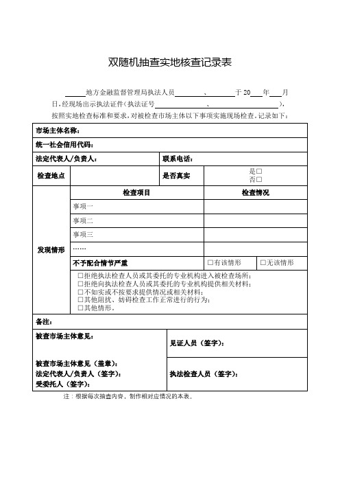 双随机抽查实地核查记录表【模板】