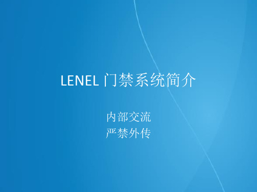 lenel产品简介
