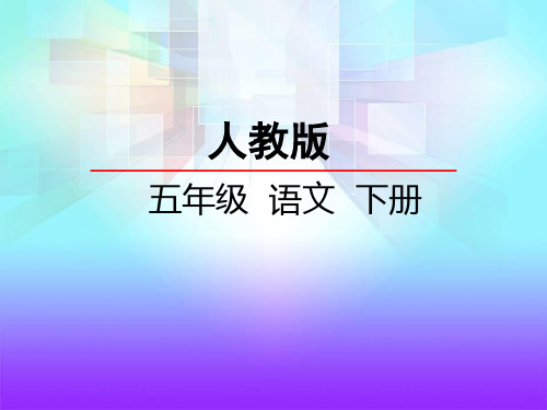 五年级下册语文课件-22人物描写一组 人教新课标(共8张PPT)
