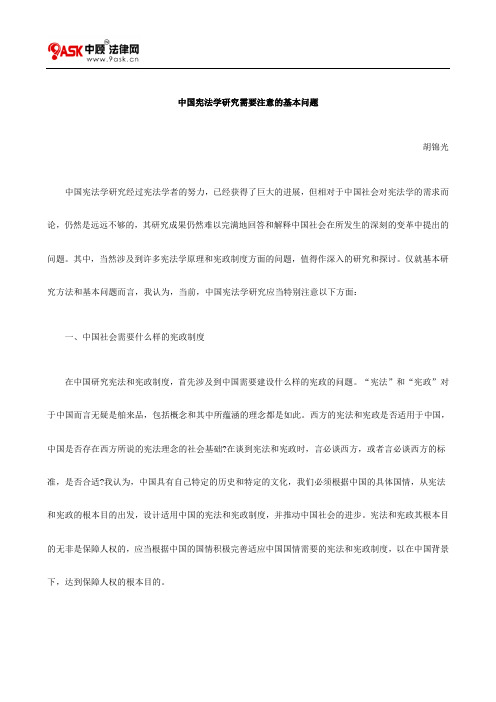 中国宪法学研究需要注意的基本问题方法