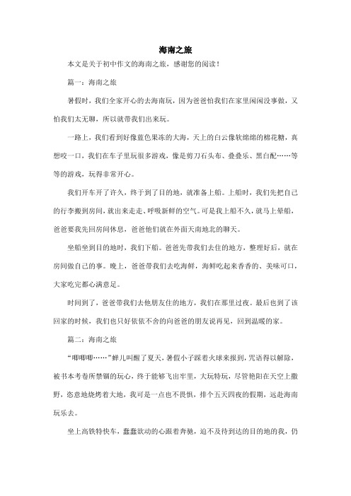 海南之旅_初中作文