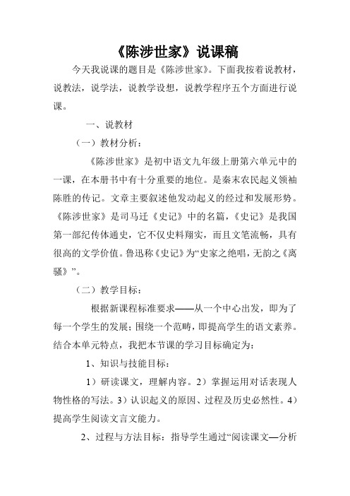 陈涉世家说课稿