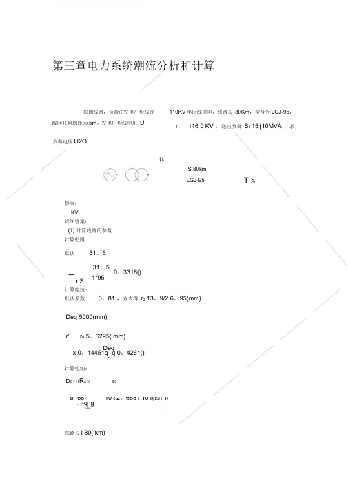 清华电机系电力系统第三章习题答案