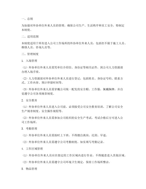 外协单位外来人员管理制度