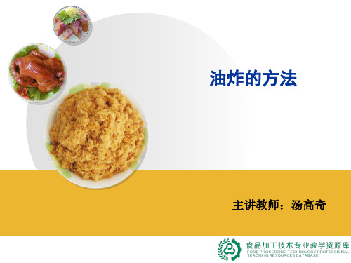 知识点：油炸的方法.