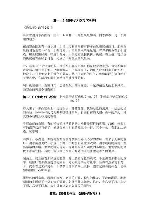 把渔歌子改写成作文400字